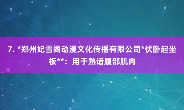 7. *郑州妃雪阁动漫文化传播有限公司*伏卧起坐板**:用于熟谙腹部肌肉