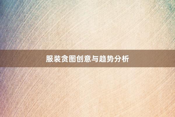 服装贪图创意与趋势分析