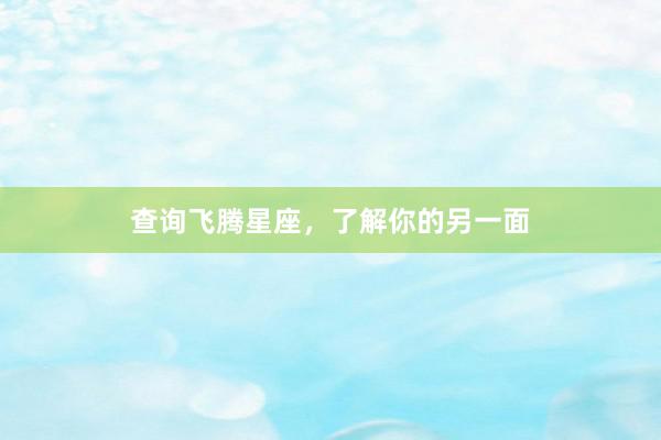 查询飞腾星座，了解你的另一面