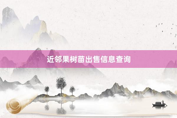 近邻果树苗出售信息查询